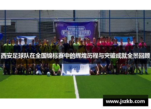 西安足球队在全国锦标赛中的辉煌历程与突破成就全景回顾