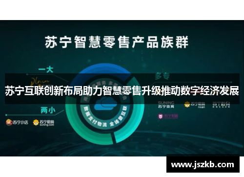 苏宁互联创新布局助力智慧零售升级推动数字经济发展