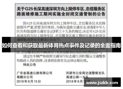 如何查看和获取最新体育热点事件及记录的全面指南