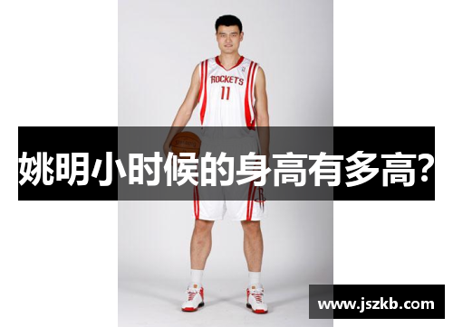 姚明小时候的身高有多高？