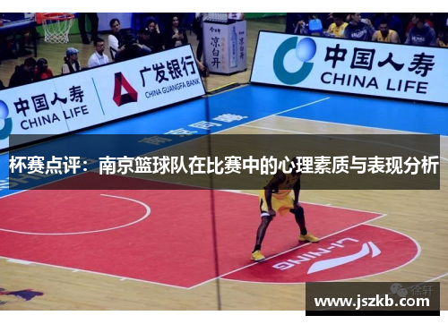 杯赛点评：南京篮球队在比赛中的心理素质与表现分析
