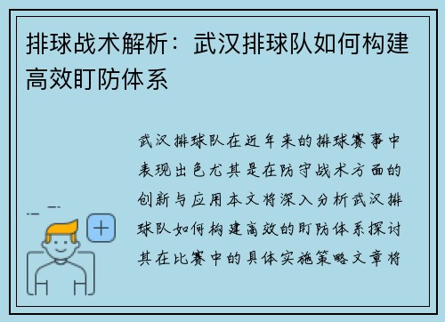 排球战术解析：武汉排球队如何构建高效盯防体系
