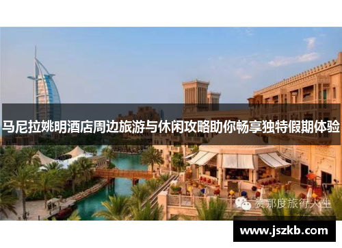 马尼拉姚明酒店周边旅游与休闲攻略助你畅享独特假期体验