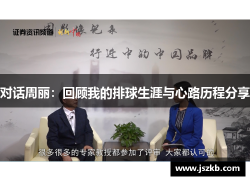 对话周丽：回顾我的排球生涯与心路历程分享