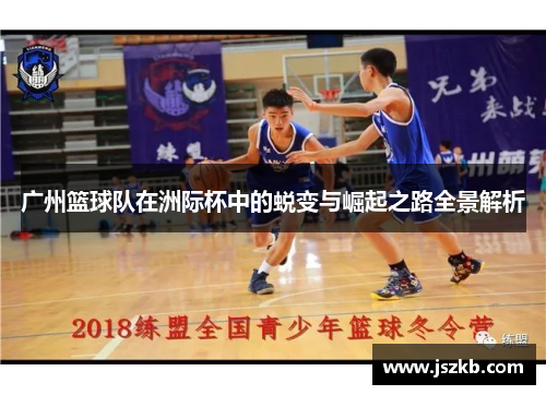 广州篮球队在洲际杯中的蜕变与崛起之路全景解析
