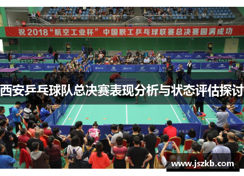 西安乒乓球队总决赛表现分析与状态评估探讨