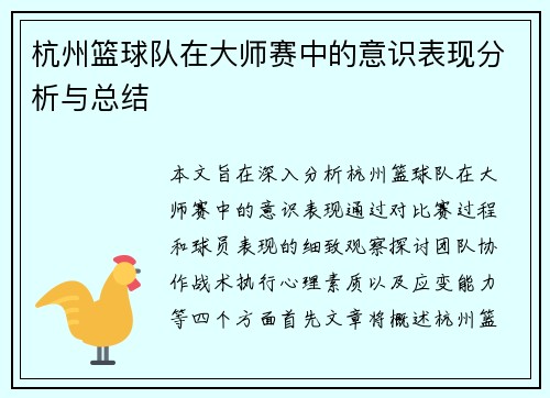 杭州篮球队在大师赛中的意识表现分析与总结