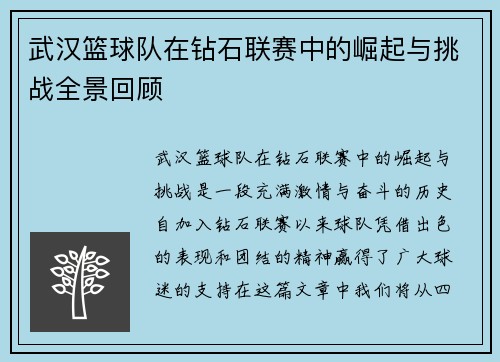 武汉篮球队在钻石联赛中的崛起与挑战全景回顾