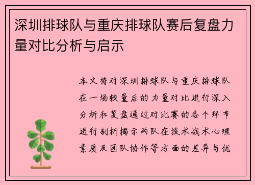 深圳排球队与重庆排球队赛后复盘力量对比分析与启示