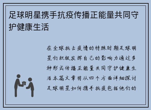 足球明星携手抗疫传播正能量共同守护健康生活