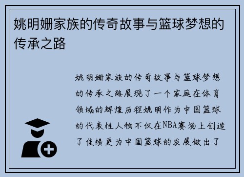 姚明姗家族的传奇故事与篮球梦想的传承之路
