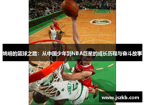 姚明的篮球之路：从中国少年到NBA巨星的成长历程与奋斗故事