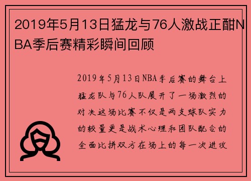 2019年5月13日猛龙与76人激战正酣NBA季后赛精彩瞬间回顾