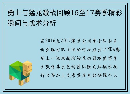 勇士与猛龙激战回顾16至17赛季精彩瞬间与战术分析