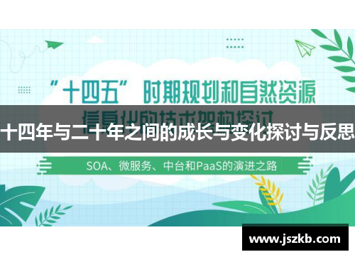 十四年与二十年之间的成长与变化探讨与反思