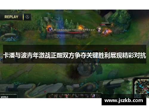 卡潘与波青年激战正酣双方争夺关键胜利展现精彩对抗
