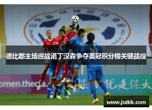 德比郡主场迎战诺丁汉森争夺英冠积分榜关键战役