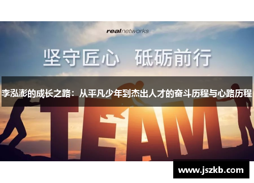 李泓澎的成长之路：从平凡少年到杰出人才的奋斗历程与心路历程