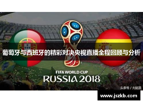 葡萄牙与西班牙的精彩对决央视直播全程回顾与分析