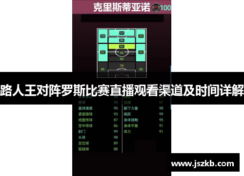 路人王对阵罗斯比赛直播观看渠道及时间详解