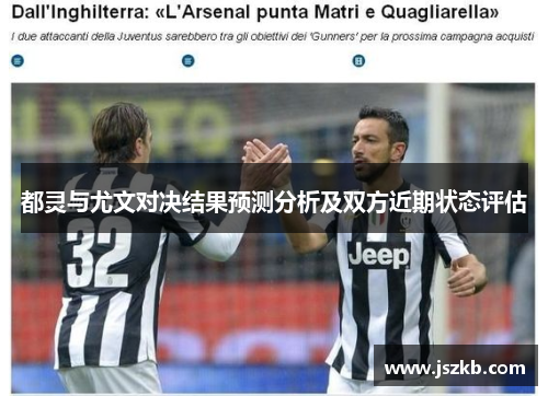 都灵与尤文对决结果预测分析及双方近期状态评估