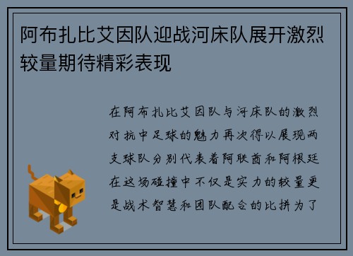 阿布扎比艾因队迎战河床队展开激烈较量期待精彩表现