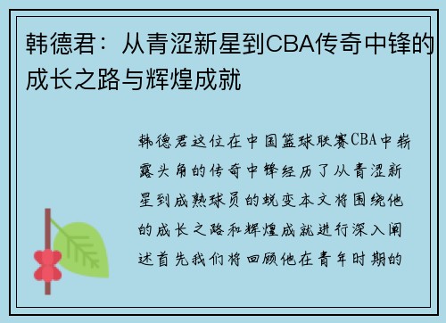 韩德君：从青涩新星到CBA传奇中锋的成长之路与辉煌成就
