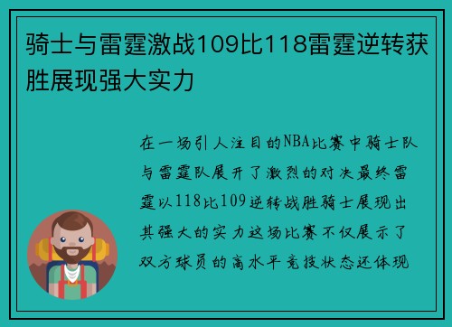 骑士与雷霆激战109比118雷霆逆转获胜展现强大实力
