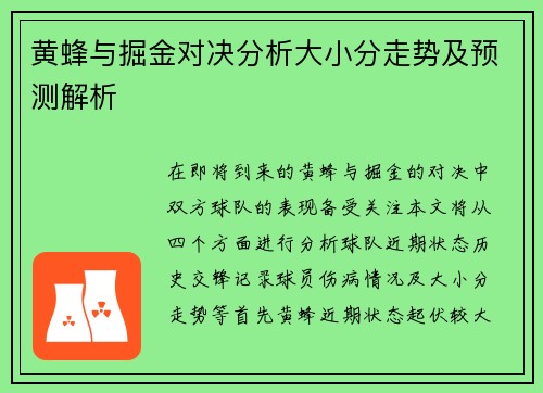 黄蜂与掘金对决分析大小分走势及预测解析