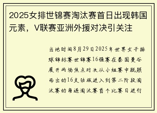 2025女排世锦赛淘汰赛首日出现韩国元素，V联赛亚洲外援对决引关注