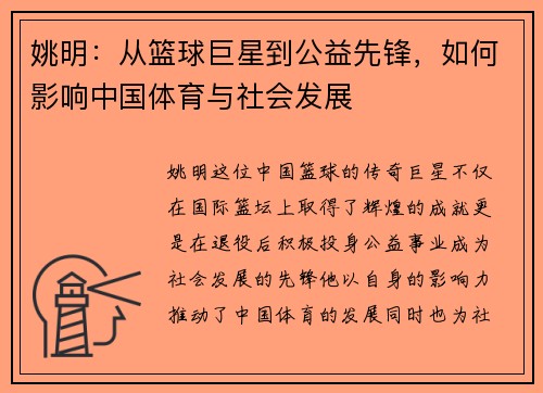 姚明：从篮球巨星到公益先锋，如何影响中国体育与社会发展