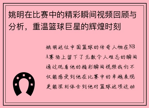 姚明在比赛中的精彩瞬间视频回顾与分析，重温篮球巨星的辉煌时刻