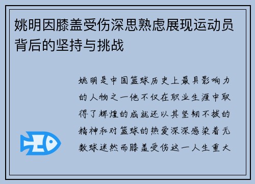 姚明因膝盖受伤深思熟虑展现运动员背后的坚持与挑战