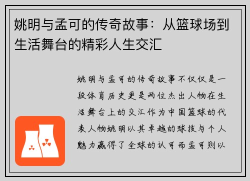 姚明与孟可的传奇故事：从篮球场到生活舞台的精彩人生交汇