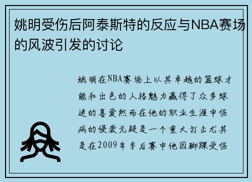 姚明受伤后阿泰斯特的反应与NBA赛场的风波引发的讨论