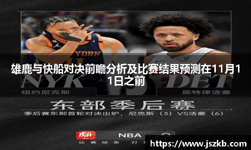 beats365雄鹿与快船对决前瞻分析及比赛结果预测在11月11日之前