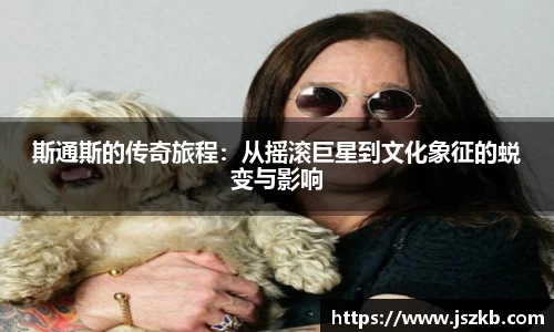 beats365斯通斯的传奇旅程：从摇滚巨星到文化象征的蜕变与影响