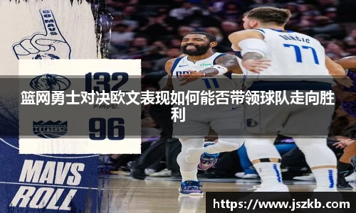 beats365篮网勇士对决欧文表现如何能否带领球队走向胜利